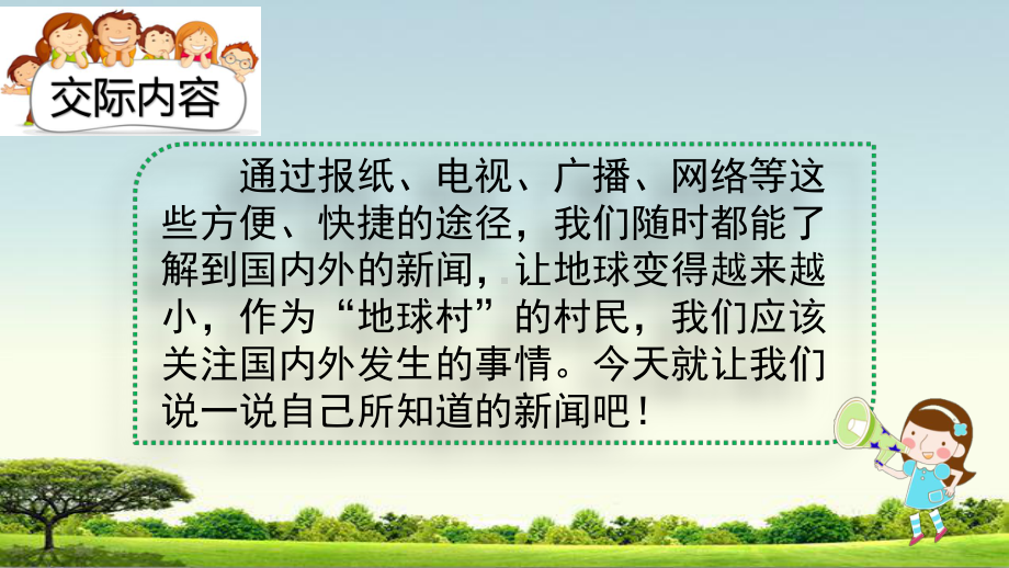 部编人教版四年级下册语文口语交际：说新闻课件2套(新审定部编).pptx_第2页