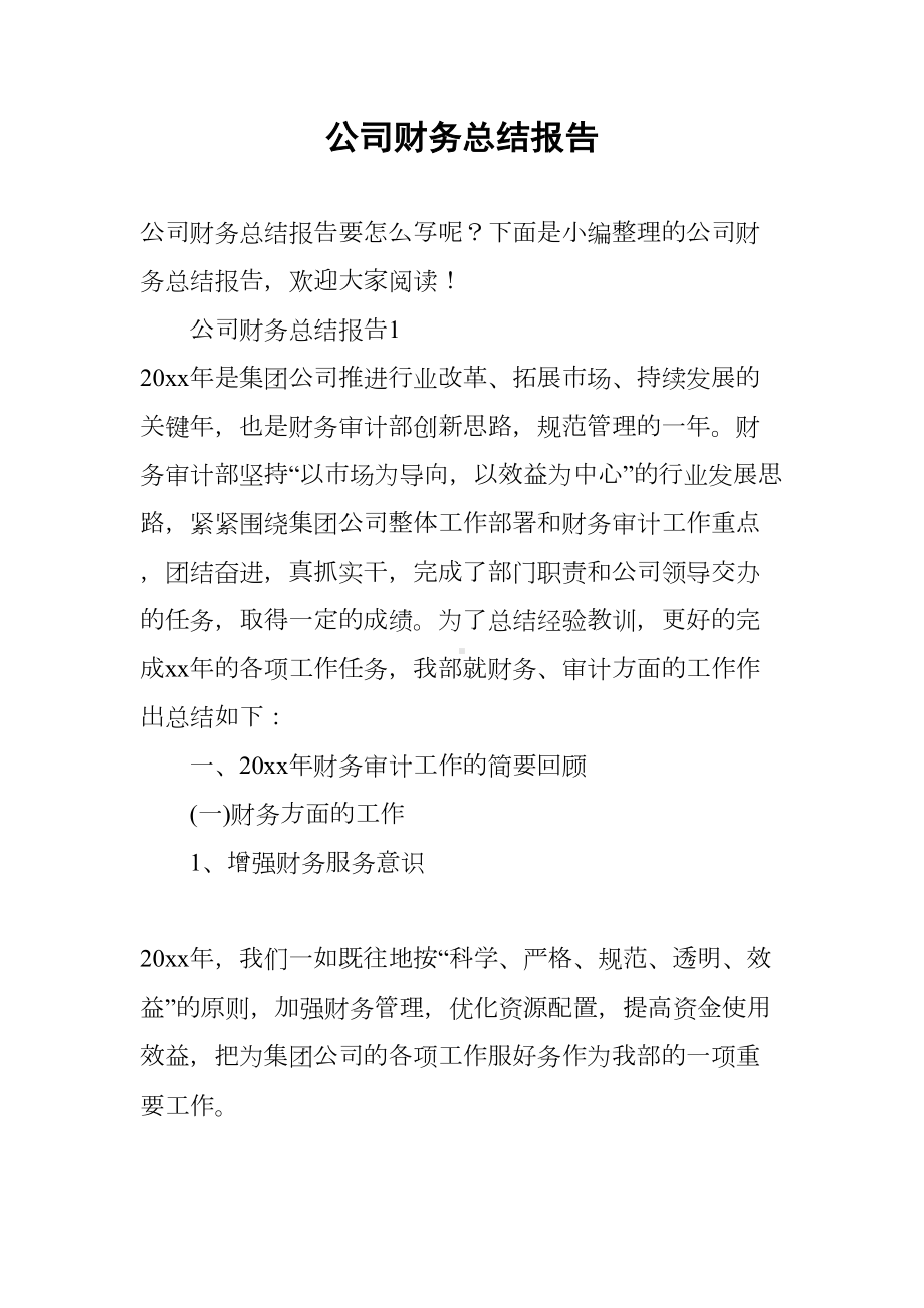 公司财务总结报告(DOC 19页).docx_第1页