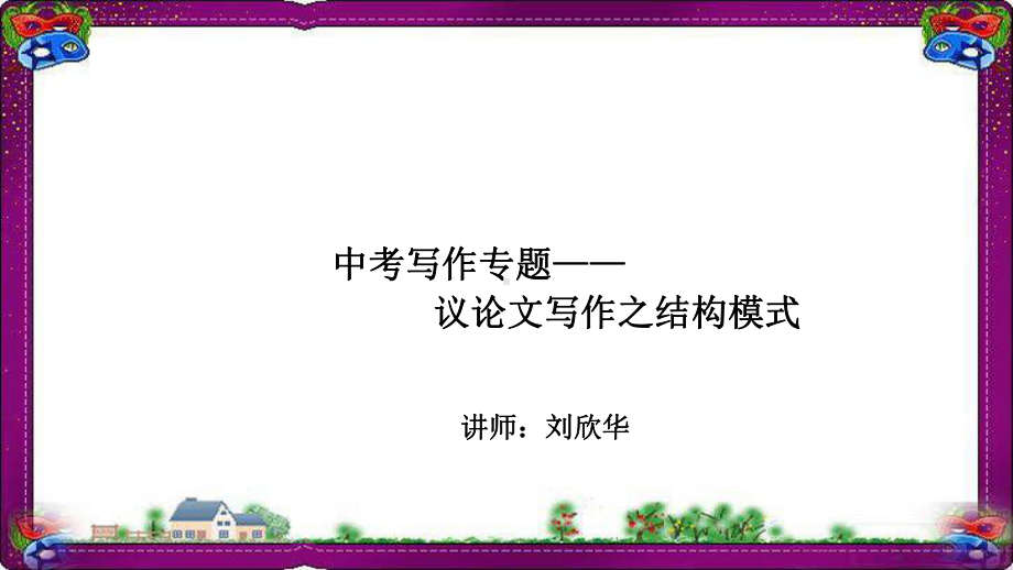 语文中考-中考写作-议论文的结构模式-(专题讲解)课件.ppt_第1页