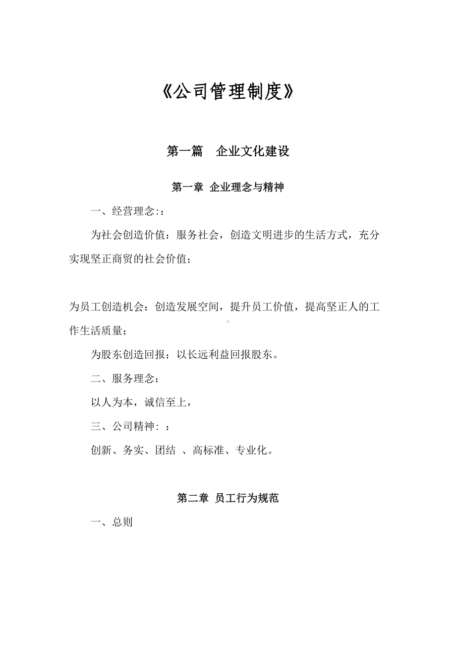 公司管理制度范本(DOC-43页)(DOC 46页).docx_第1页