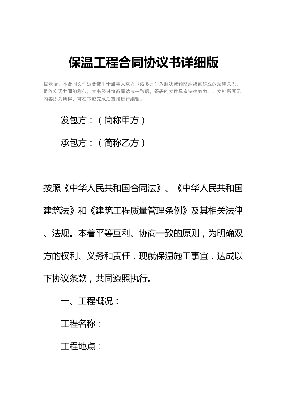 保温工程合同协议书详细版(DOC 14页).docx_第2页