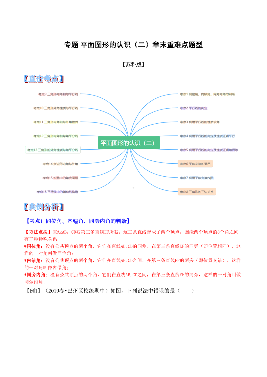 专题-平面图形的认识(二)章末重难点题型(举一反三)(苏科版)(解析版)(DOC 55页).doc_第1页