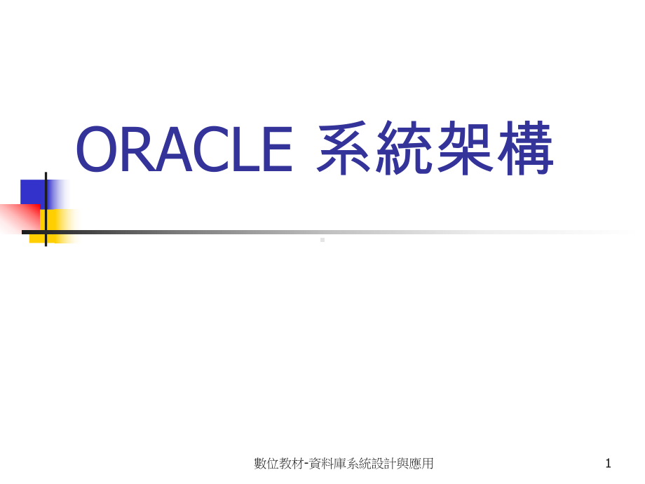 精选ORACLE系统架构资料课件.ppt_第1页