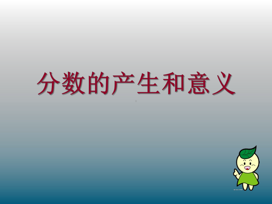 部编五年级数学《分数的意义》--课件-一等奖新名师优质课获奖比赛公开北京.ppt_第3页