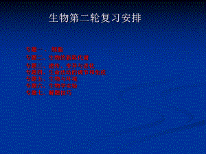 生物第二轮复习安排课件.ppt