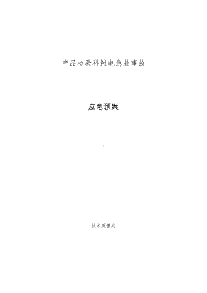 产品检验科触电急救事故应急预案(DOC 12页).docx