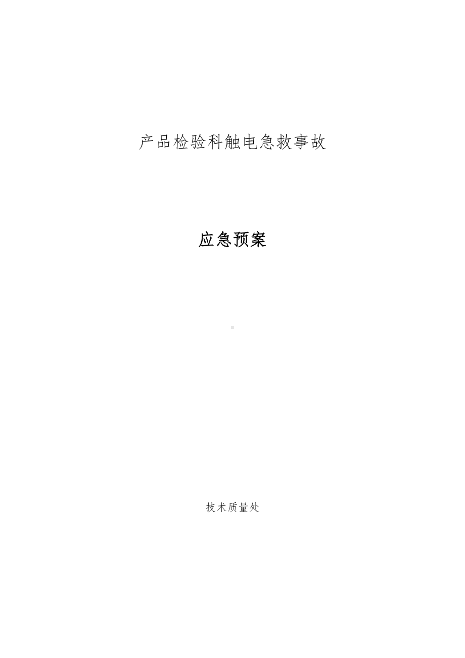 产品检验科触电急救事故应急预案(DOC 12页).docx_第1页