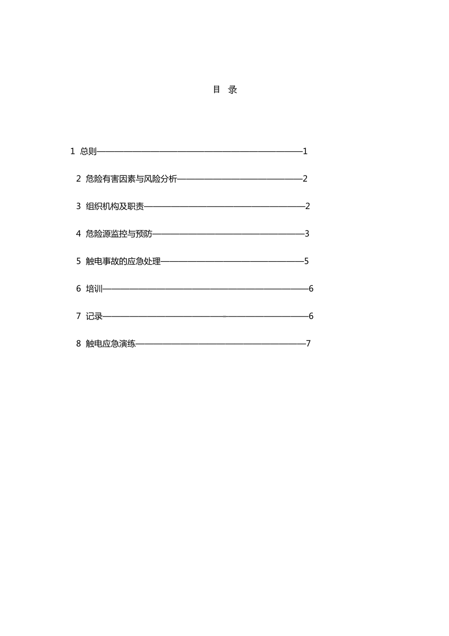 产品检验科触电急救事故应急预案(DOC 12页).docx_第2页