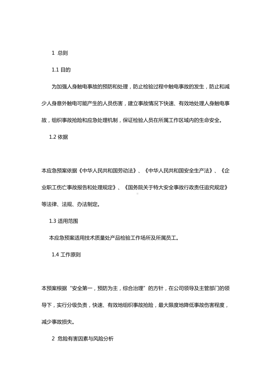 产品检验科触电急救事故应急预案(DOC 12页).docx_第3页