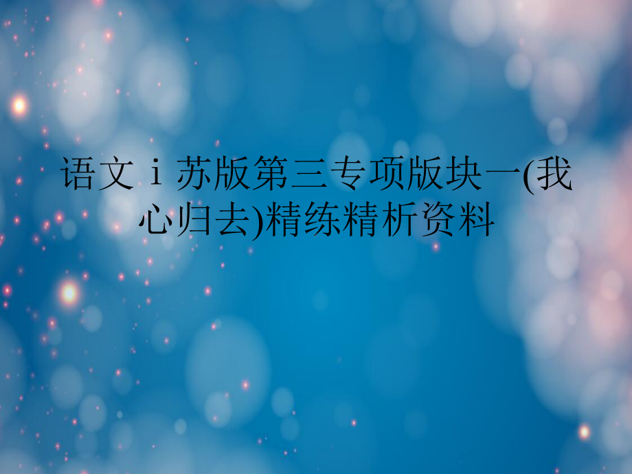 语文ⅰ苏版第三专项版块一(我心归去)精练精析资料课件.ppt_第1页