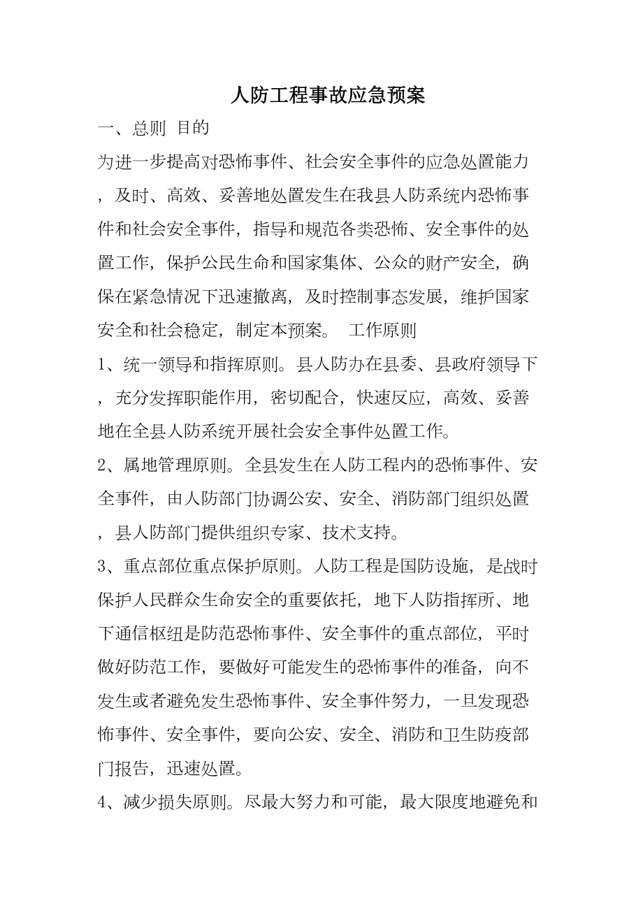 人防工程事故应急预案(DOC 9页).doc_第1页