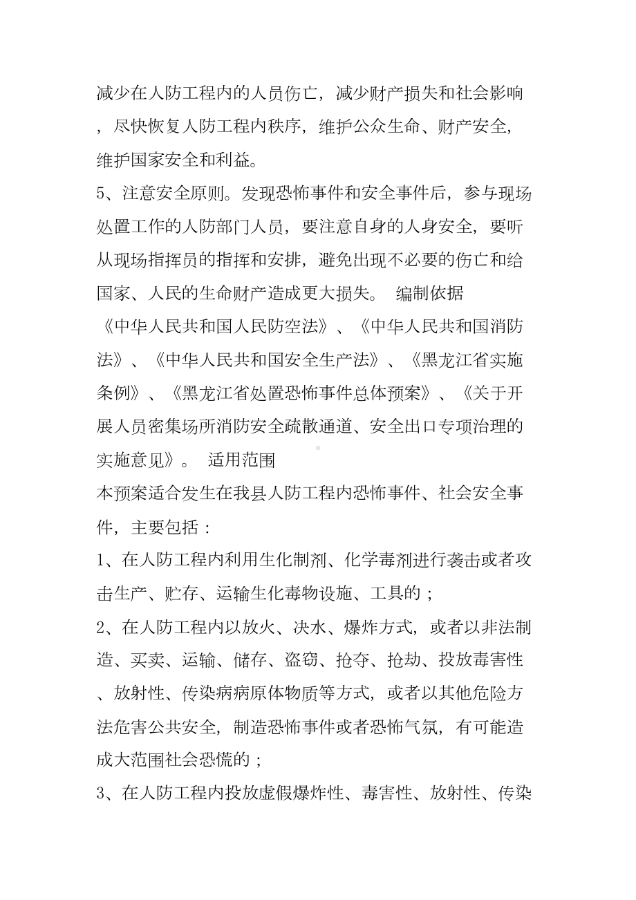 人防工程事故应急预案(DOC 9页).doc_第2页