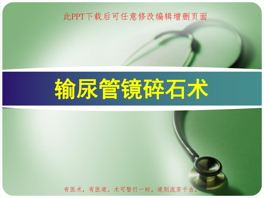 输尿管镜碎石术课件.ppt_第1页