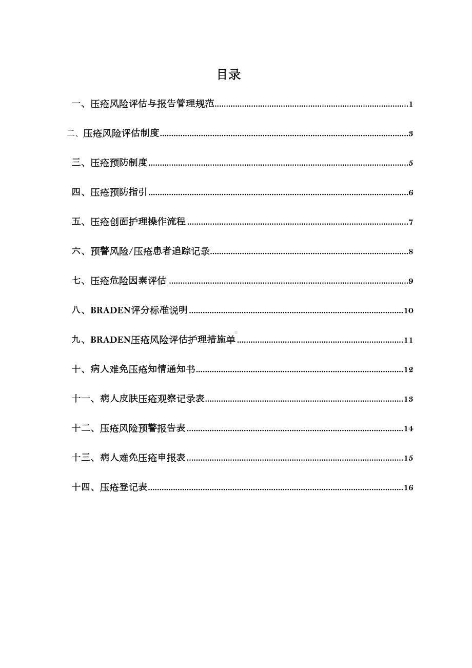 压疮管理制度及流程(DOC 22页).doc_第2页