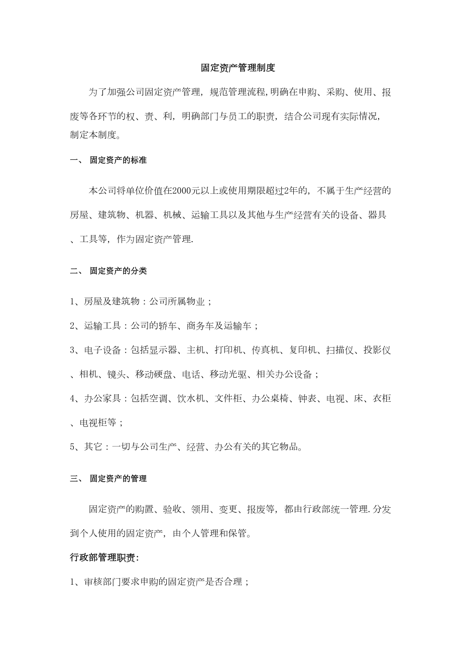 中小企业固定资产管理制度(DOC 16页).doc_第1页