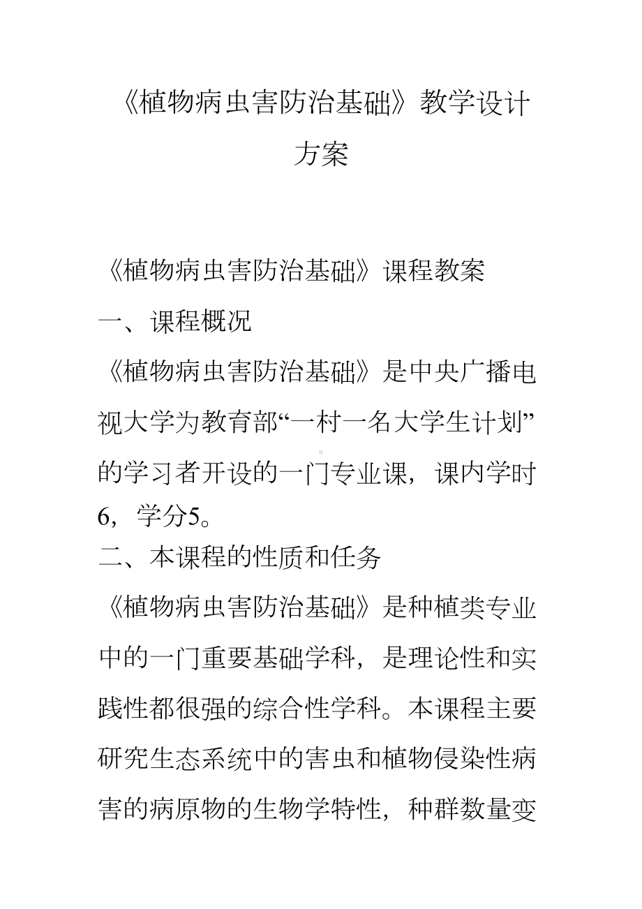 《植物病虫害防治基础》教学设计方案(DOC 14页).doc_第1页