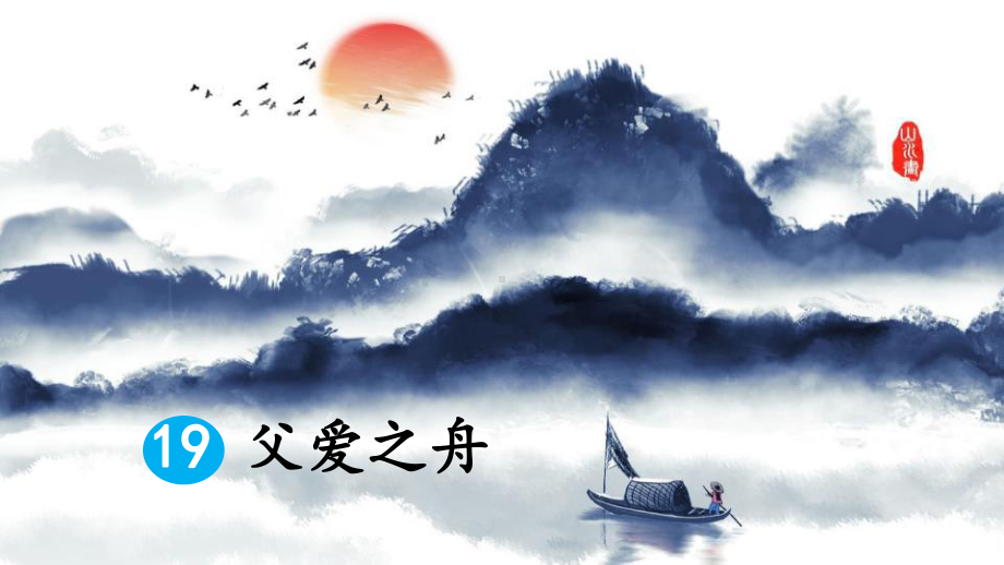 部编人教版五年级语文上册第19课《父爱之舟》优秀课件.pptx_第1页