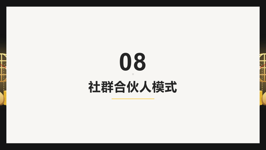 社群营销商业模式设计方案8-社群合伙人模式课件.pptx_第3页