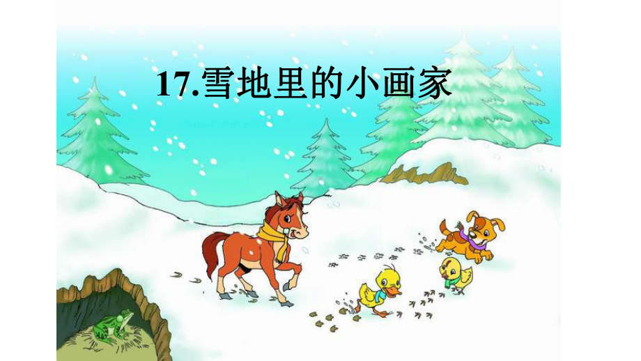 部编版一年级语文上册12雪地里的小画家优-质课课件.pptx_第3页