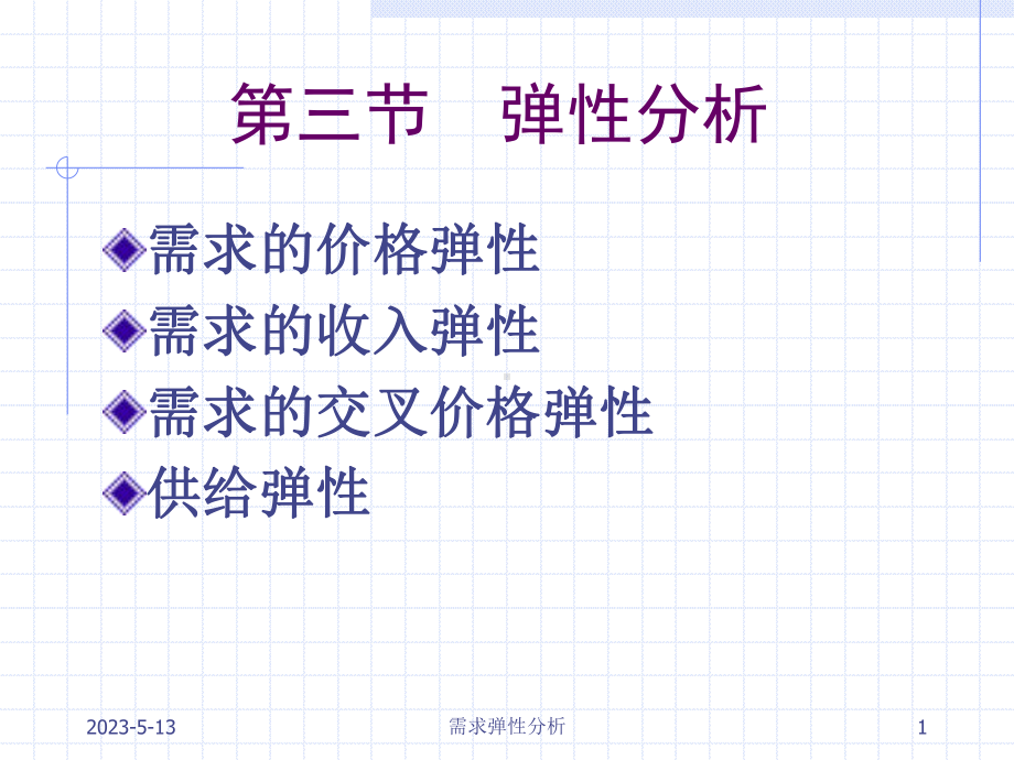 第三节弹性分析课件.ppt_第1页