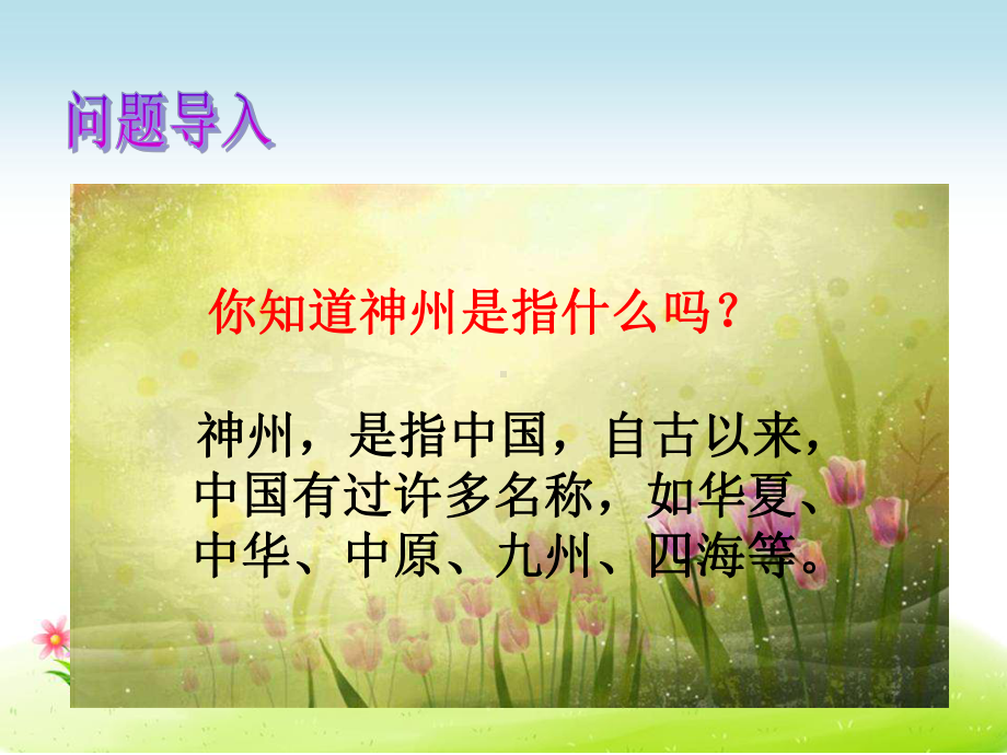 部编新人教版二年级语文下册优质课件第3单元识字1、神州谣.ppt_第2页