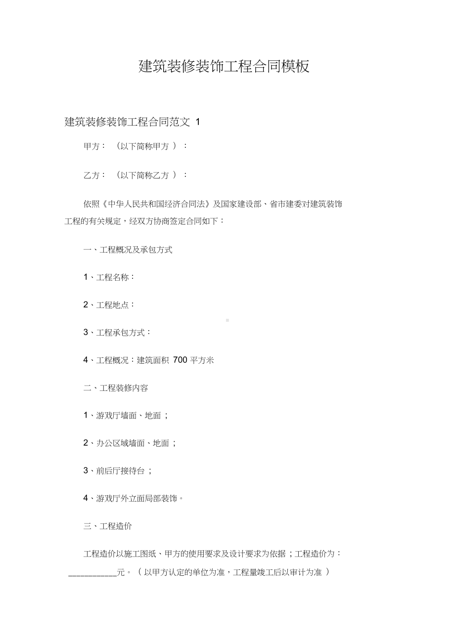 （标准范文模板）建筑装修装饰工程合同模板—新版精编(DOC 12页).docx_第1页