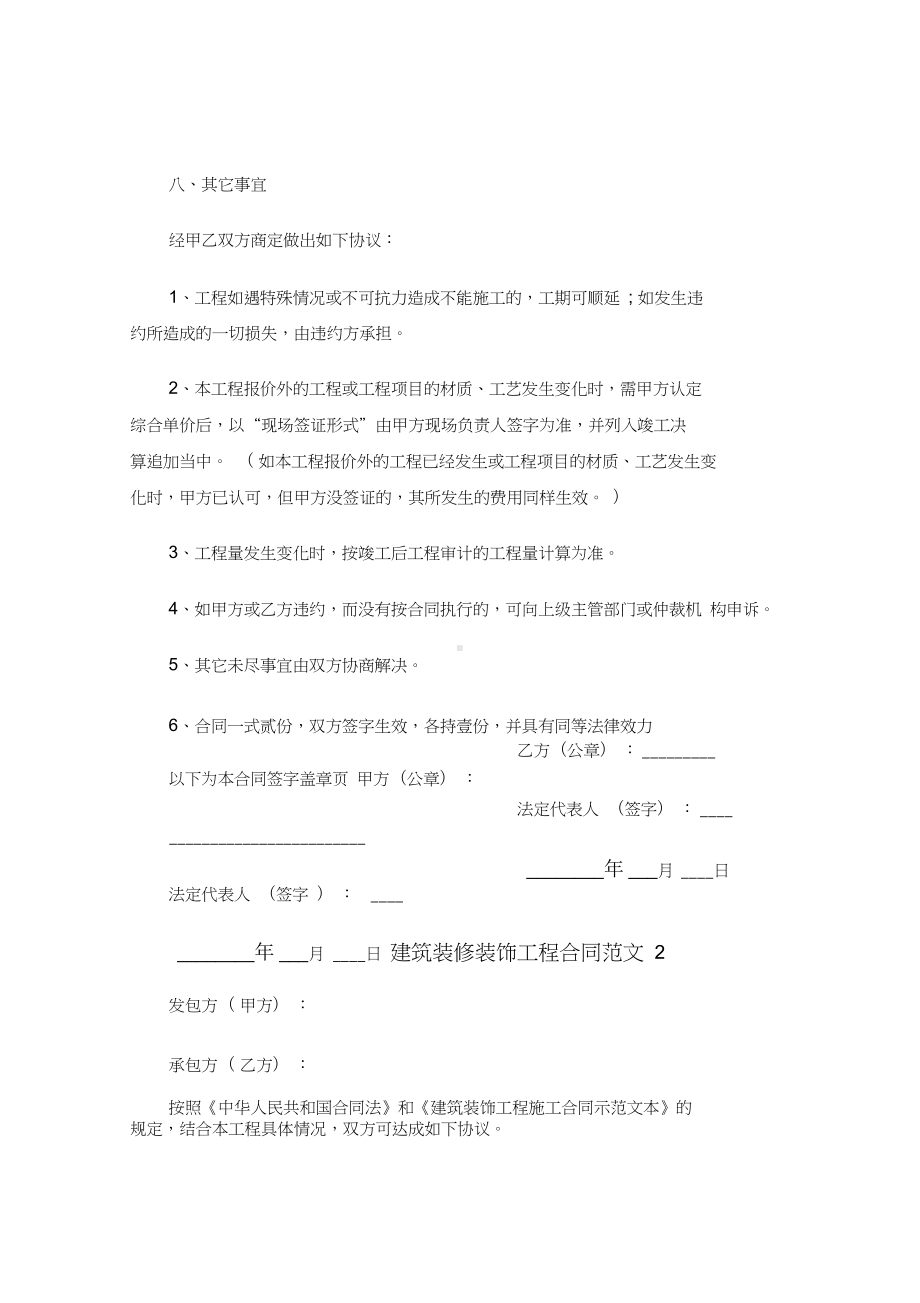 （标准范文模板）建筑装修装饰工程合同模板—新版精编(DOC 12页).docx_第3页