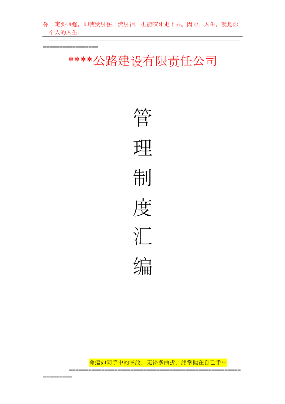 公司管理制度汇编(公路建设公司)(DOC 10页).doc_第1页