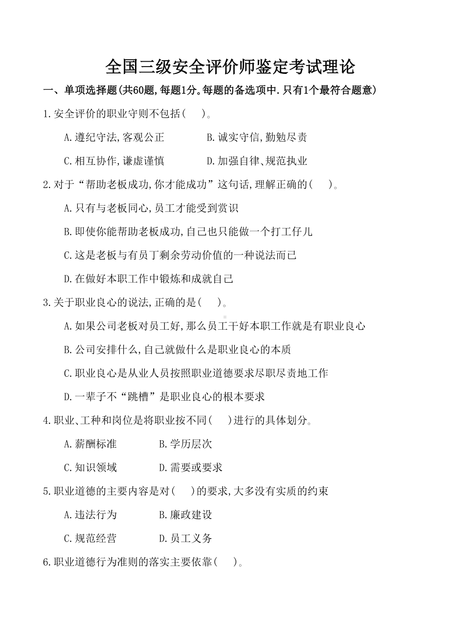 全国三级级安全评价师鉴定考试试卷理论119185924(DOC 20页).doc_第2页