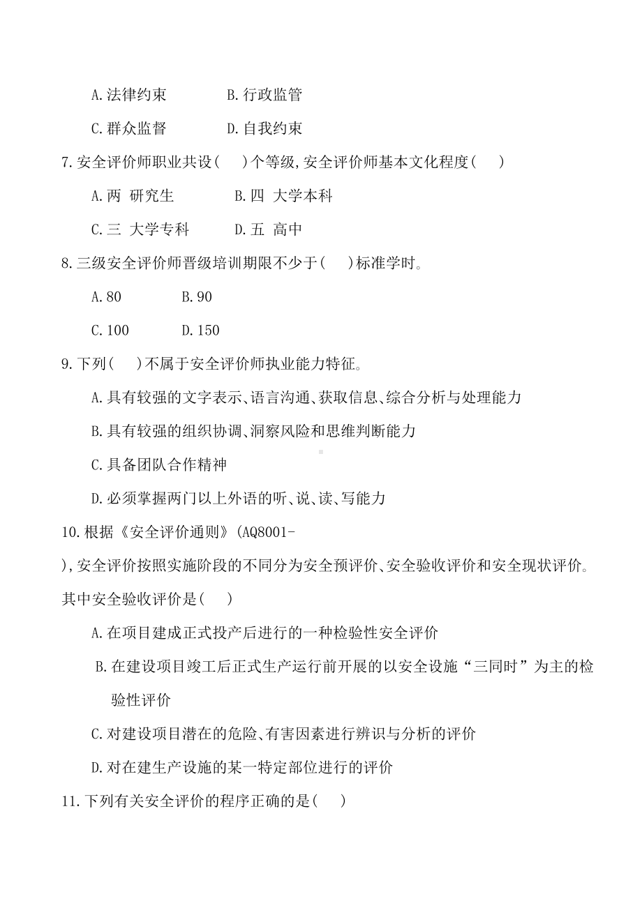 全国三级级安全评价师鉴定考试试卷理论119185924(DOC 20页).doc_第3页