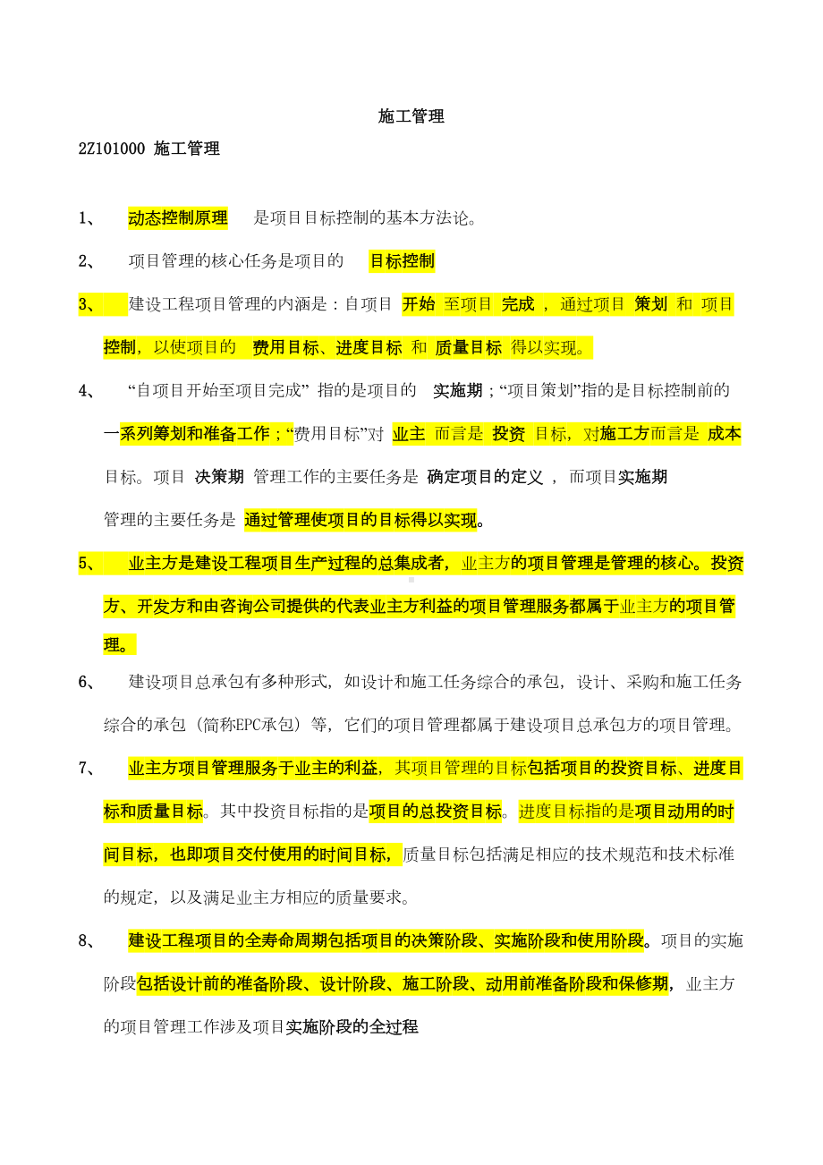 二级建造师施工管理重点考试必备(DOC 25页).doc_第1页