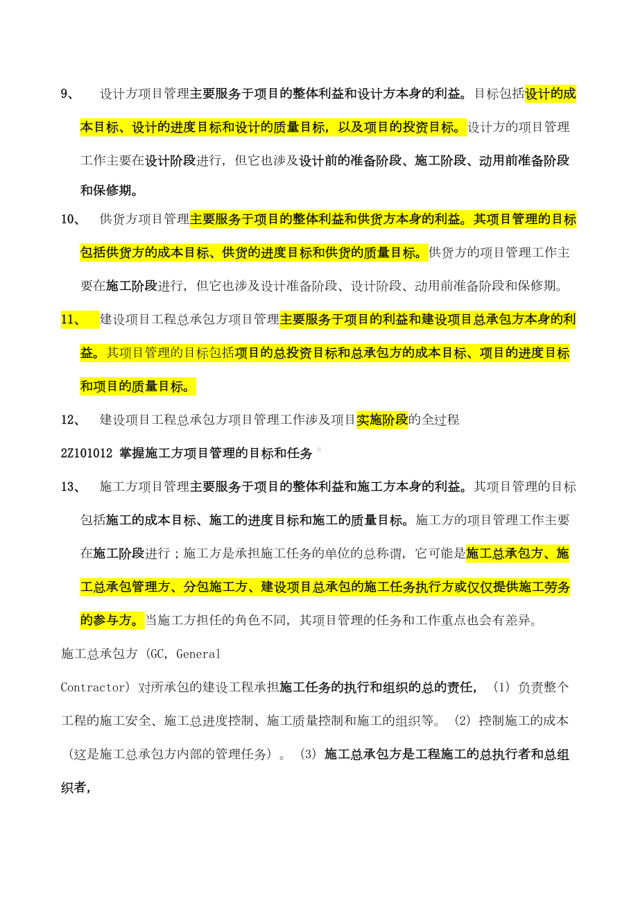 二级建造师施工管理重点考试必备(DOC 25页).doc_第2页