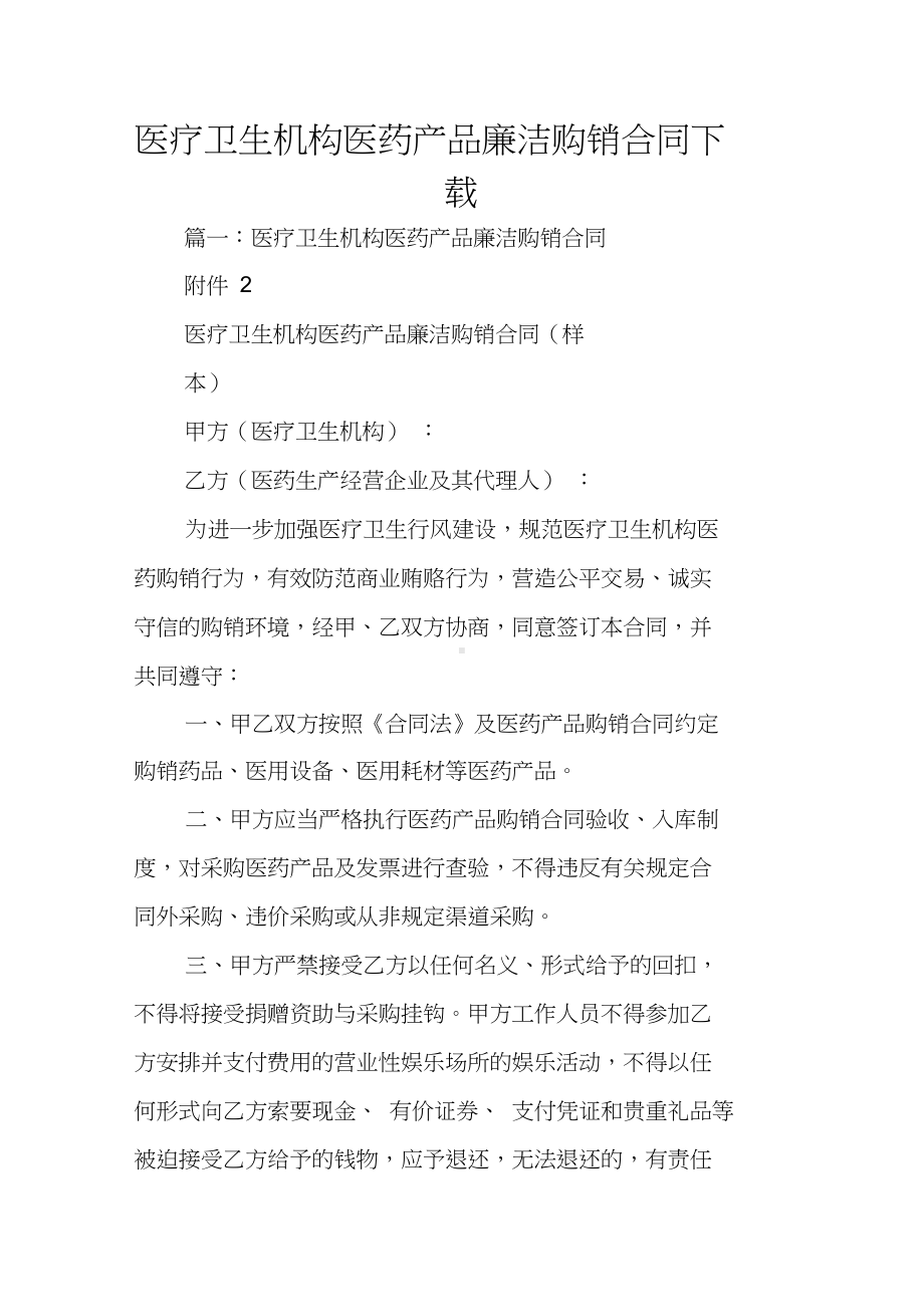 医疗卫生机构医药产品廉洁购销合同下载(DOC 25页).docx_第1页