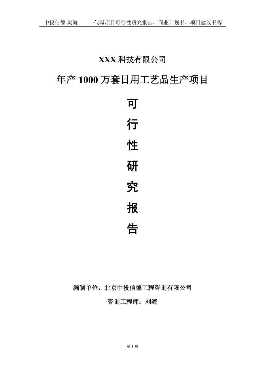 年产1000万套日用工艺品生产项目可行性研究报告写作模板定制代写.doc_第1页