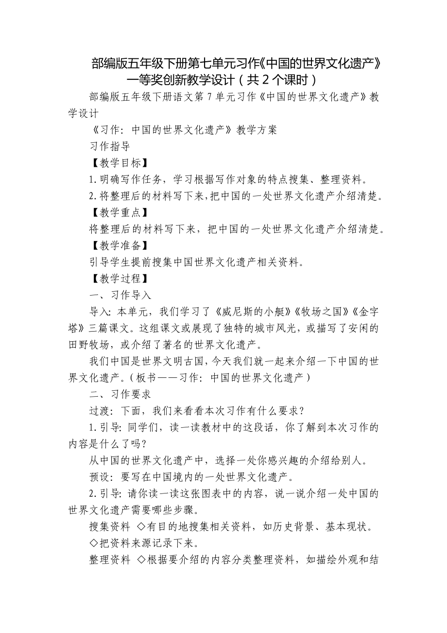 部编版五年级下册第七单元习作《中国的世界文化遗产》一等奖创新教学设计（共2个课时）.docx_第1页