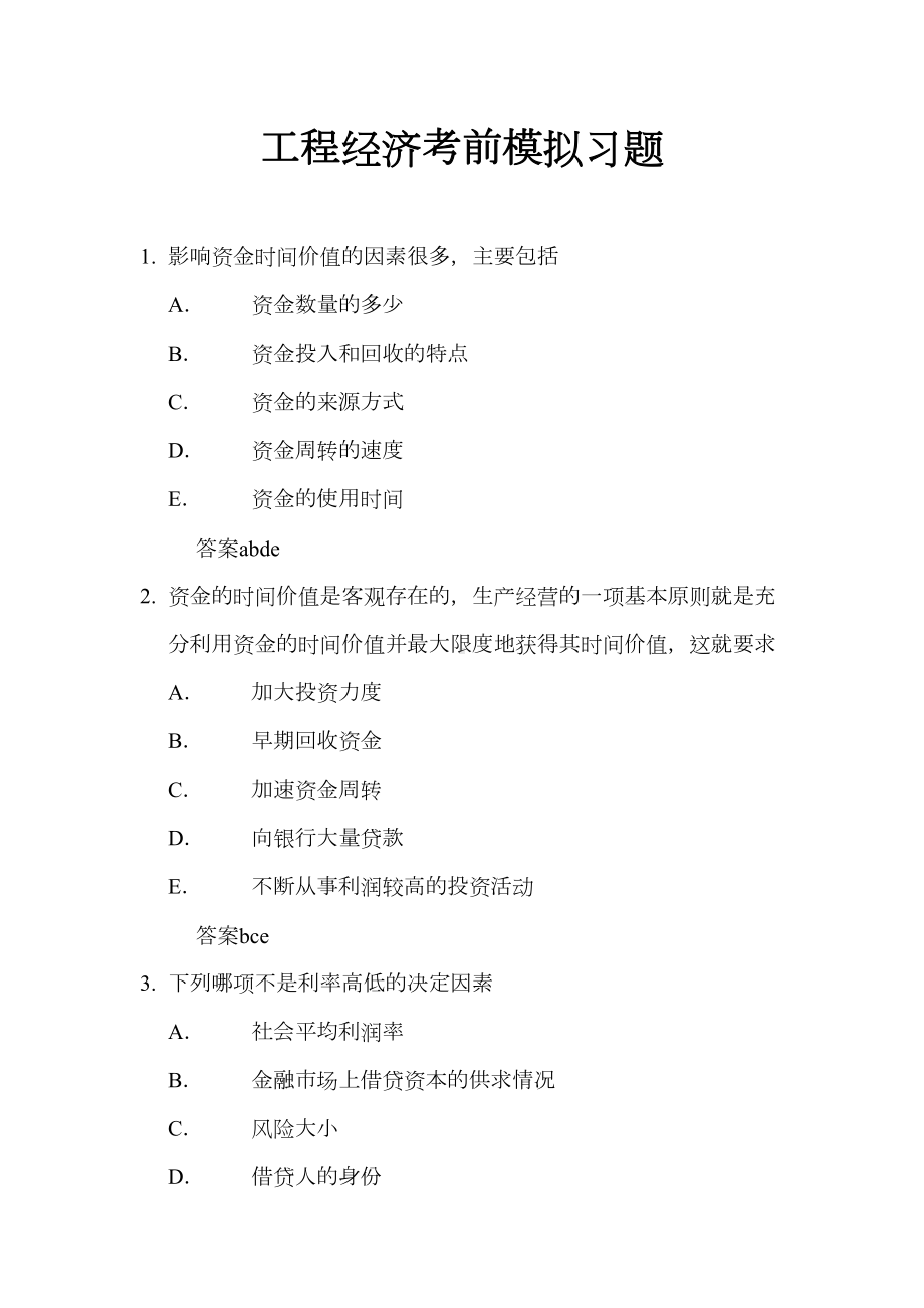 一级建造师经济建设工程经济习题-考前练习题(DOC 52页).doc_第1页