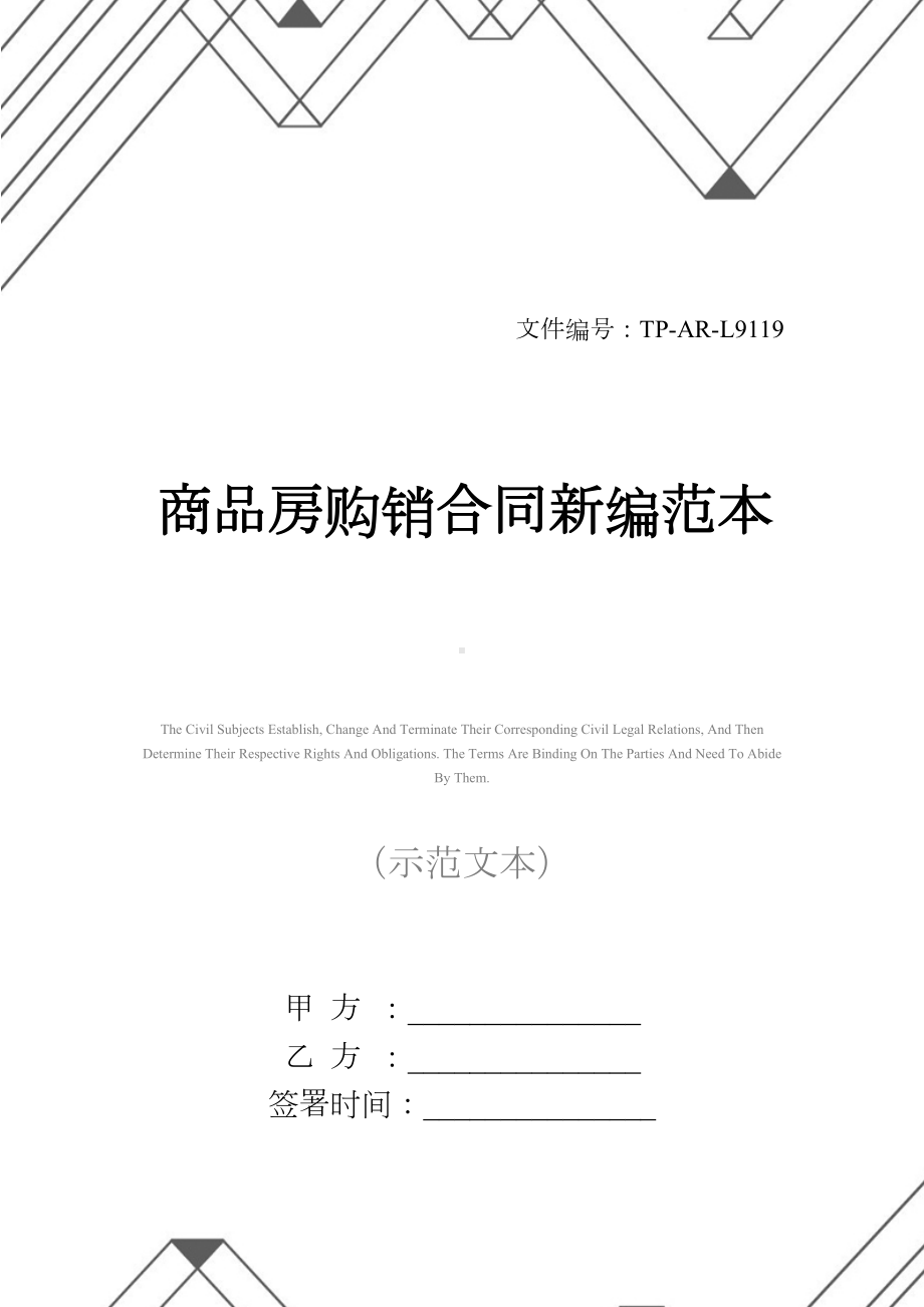 商品房购销合同新编范本(DOC 14页).docx_第1页