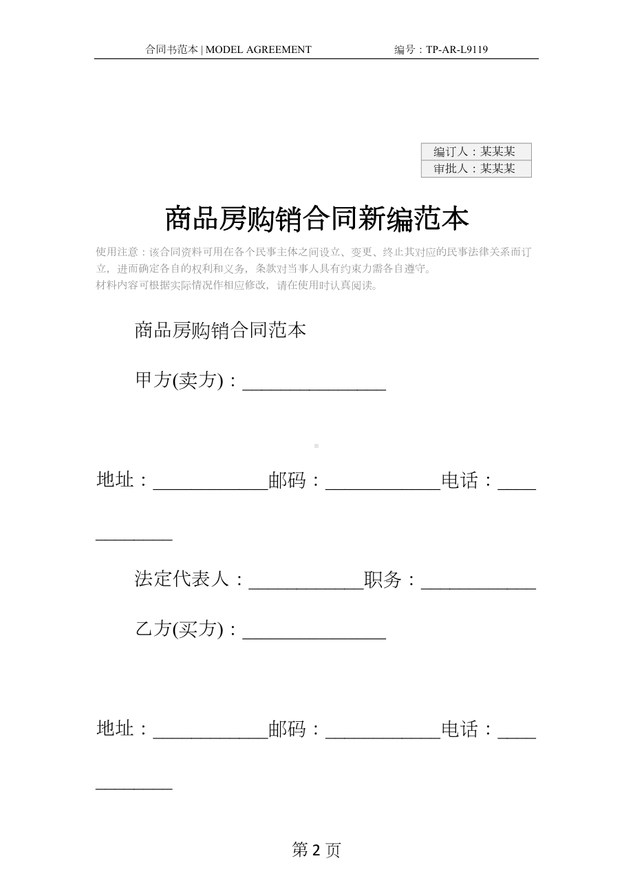 商品房购销合同新编范本(DOC 14页).docx_第2页