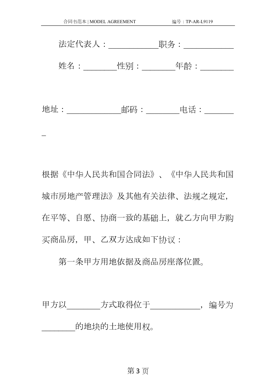 商品房购销合同新编范本(DOC 14页).docx_第3页