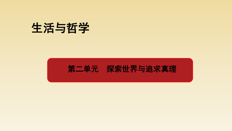 第六课-求索真理的历程-课件-2022届高考政治一轮复习人教版必修四生活与哲学.pptx_第1页