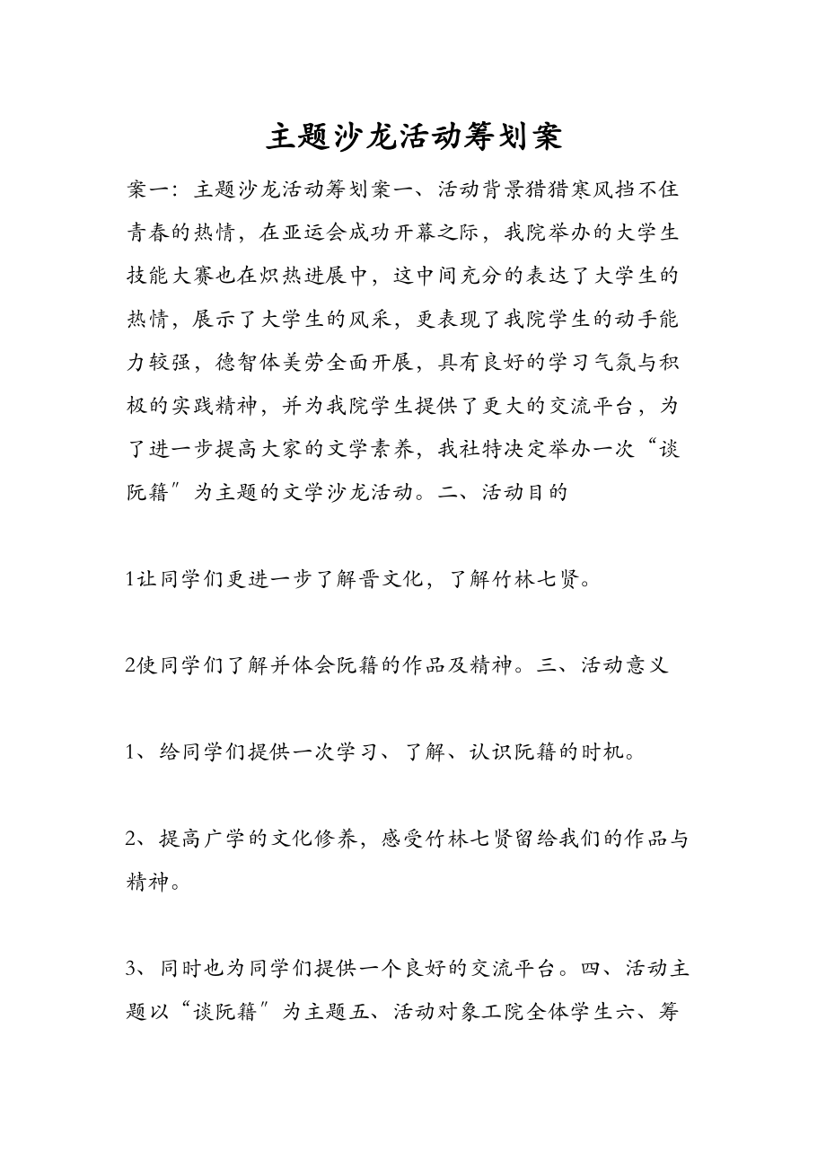 主题沙龙活动策划技术方案设计(DOC 13页).doc_第1页