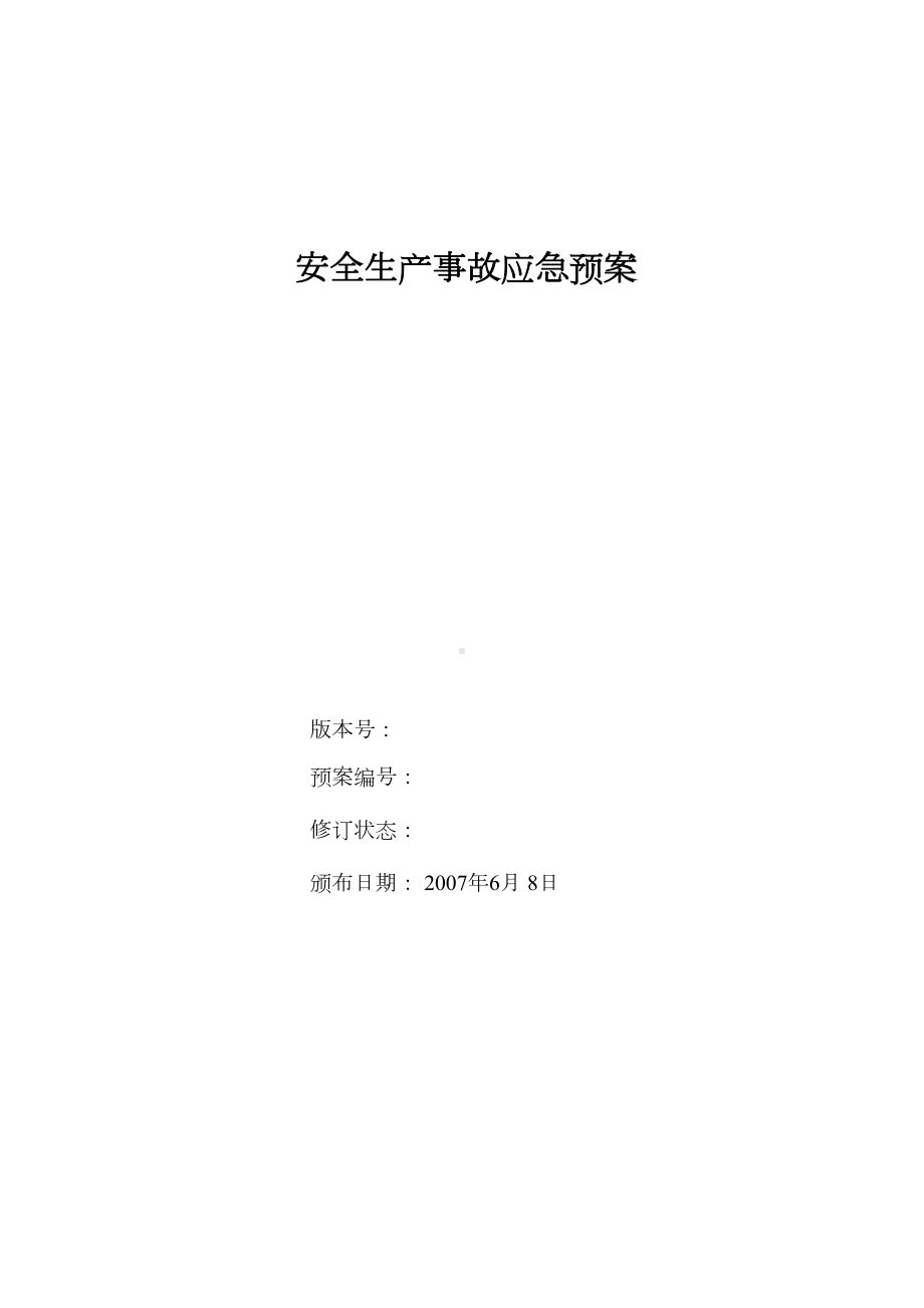 中铁某公司安全生产事故应急预案-(DOC 21页).doc_第1页