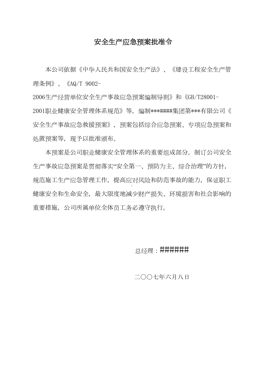 中铁某公司安全生产事故应急预案-(DOC 21页).doc_第2页