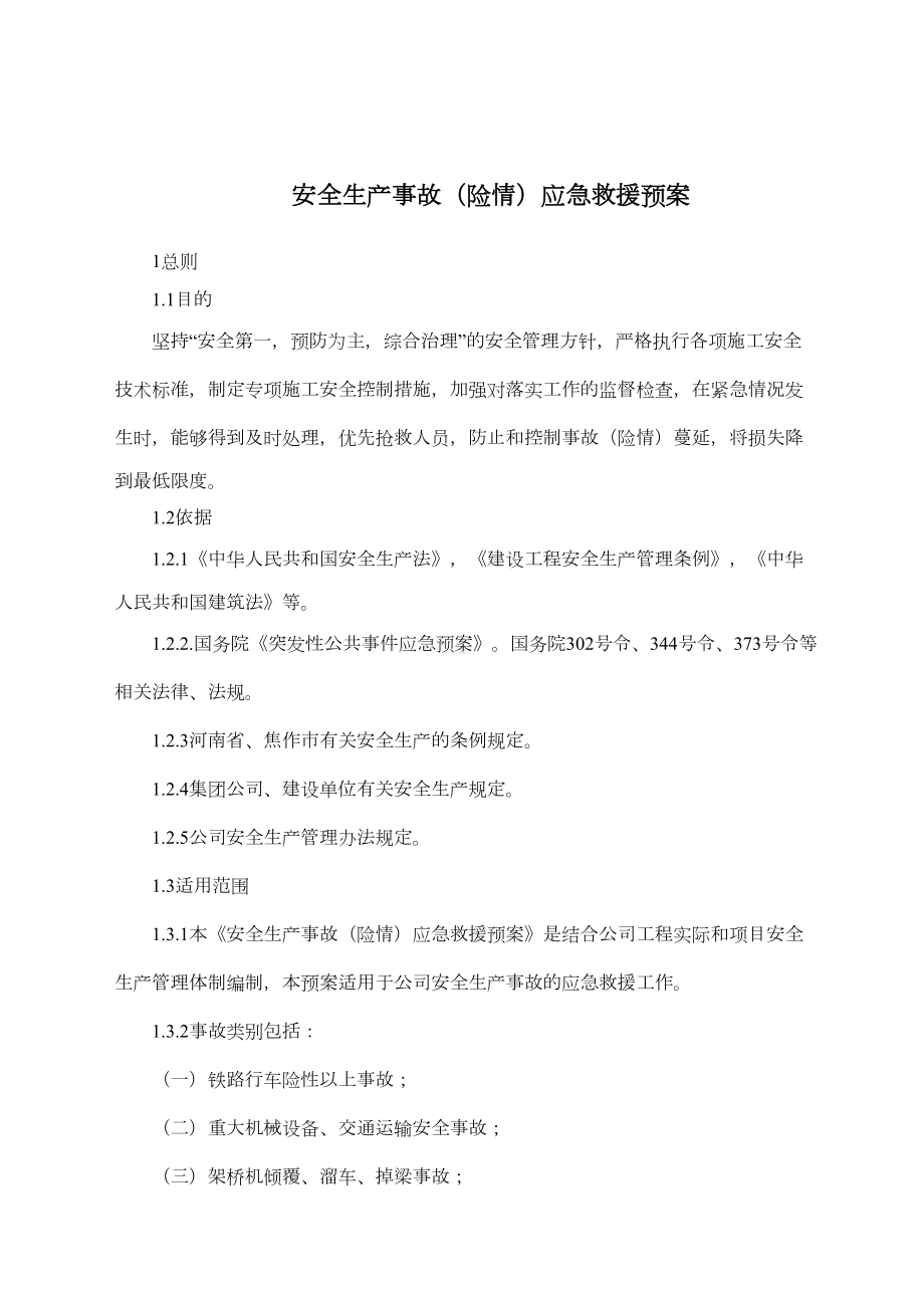 中铁某公司安全生产事故应急预案-(DOC 21页).doc_第3页