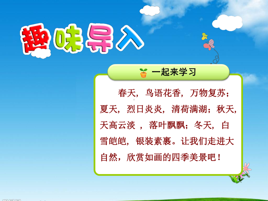 部编人教版语文一年级语文下册识字1-春夏秋冬课件.ppt_第1页