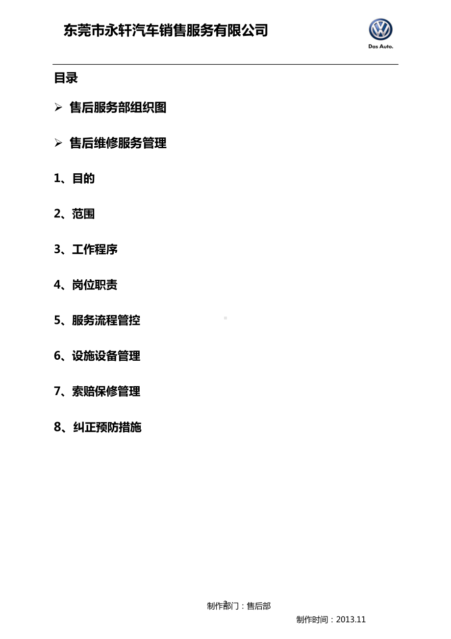 售后服务部维修服务管理制度DOC(DOC 69页).doc_第2页