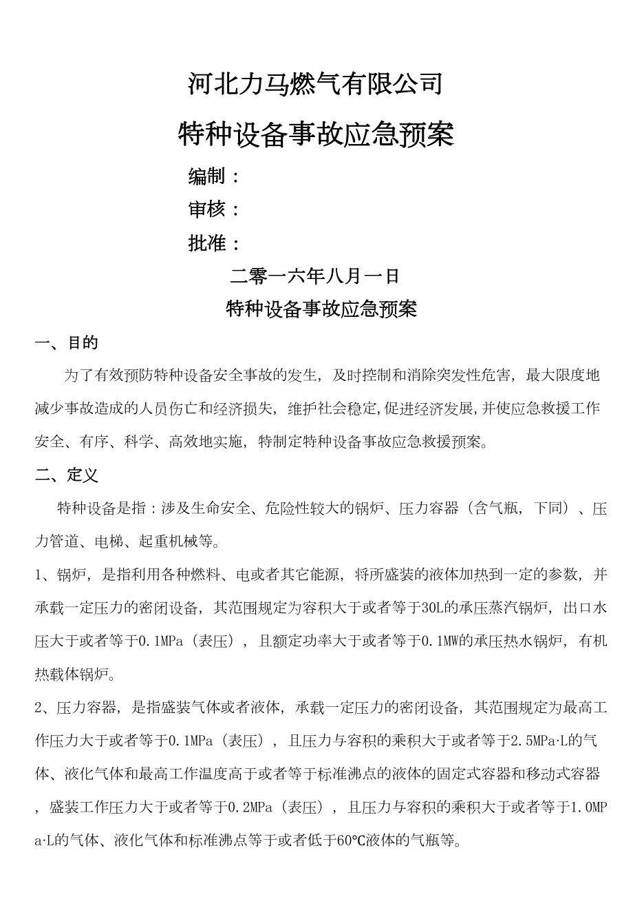 力马燃气特种设备应急预案(DOC 15页).doc_第1页