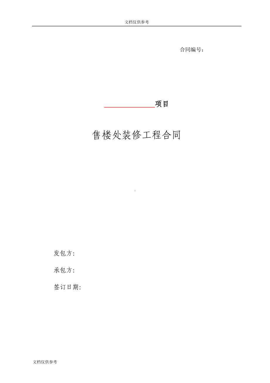 售楼处装修工程合同(分)(DOC 64页).doc_第1页