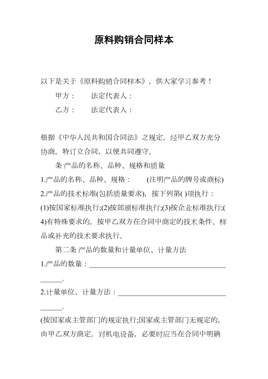 原料购销合同样本(DOC 9页).docx_第1页