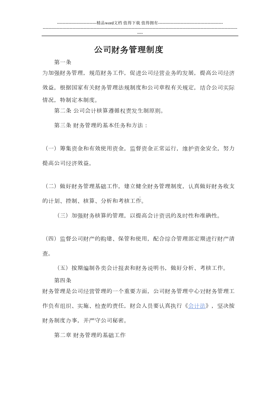 公司财务管理制度条款(DOC 15页).doc_第1页